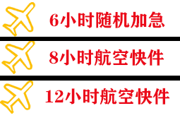 扬州机场快运快递公司,专业空运当天件